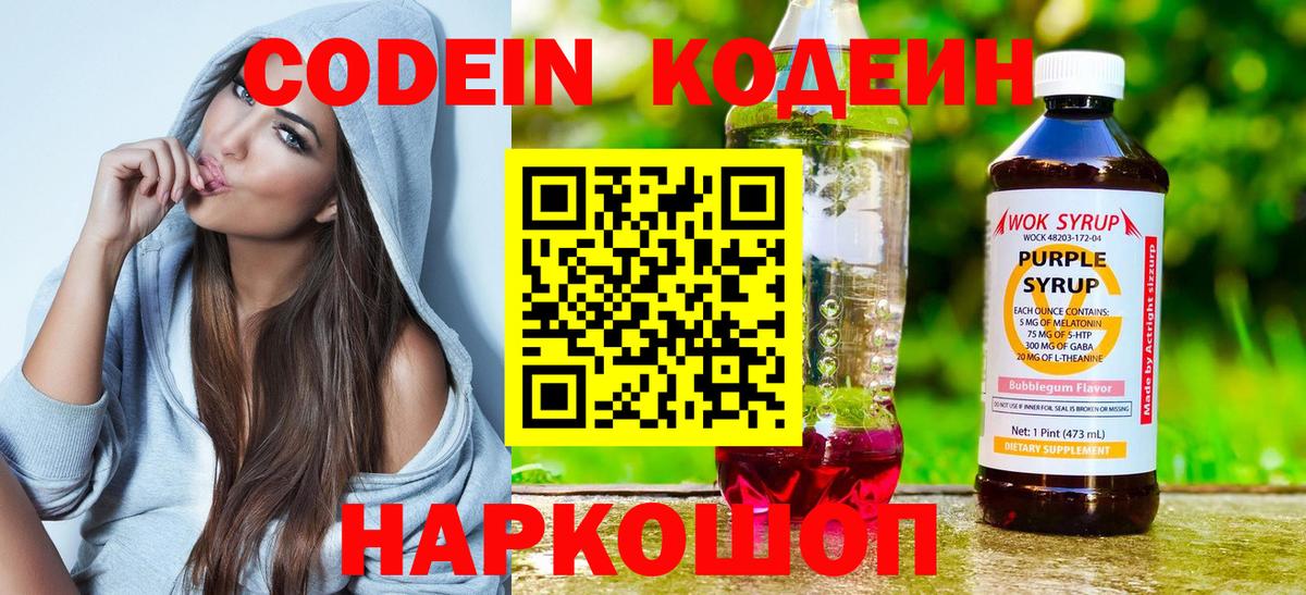 купить  цена  Codein Purple Drank  Нягань  Вход с VPN  Codein напиток Lean (лин) 